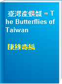 臺灣產蝶類 = The Butterflies of Taiwan