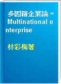 多國籍企業論 = Multinational enterprise