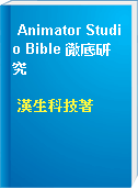 Animator Studio Bible 徹底研究