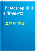 Photoshop Bible 徹底研究