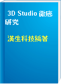 3D Studio 徹底研究