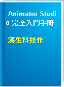 Animator Studio 完全入門手冊