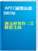 APEC議題論叢. 2003年