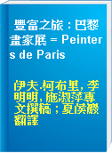 豐富之旅 : 巴黎畫家展 = Peinters de Paris
