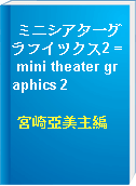 ミニシアタ一グラフイツクス2 = mini theater graphics 2