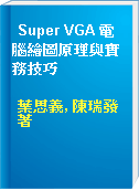 Super VGA 電腦繪圖原理與實務技巧