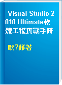 Visual Studio 2010 Ultimate軟體工程實戰手冊