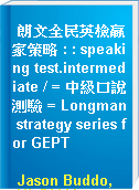 朗文全民英檢贏家策略 : : speaking test.intermediate / = 中級口說測驗 = Longman strategy series for GEPT