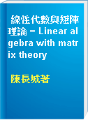 線性代數與矩陣理論 = Linear algebra with matrix theory