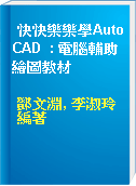 快快樂樂學AutoCAD  : 電腦輔助繪圖教材