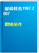 蘭嶼報告1987-2007