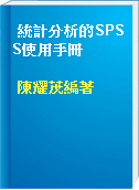 統計分析的SPSS使用手冊