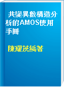 共變異數構造分析的AMOS使用手冊