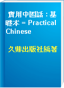 實用中國話 : 基礎本 = Practical Chinese