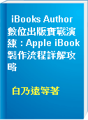 iBooks Author數位出版實戰演練 : Apple iBook製作流程詳解攻略