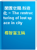 閒置空間.新造化 = The restructuring of lost space in city