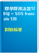即學即用法語120句 = SOS francais 120