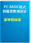 PC BASIC程式與檔案應用設計