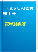 Turbo C 程式實驗手冊