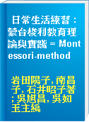 日常生活練習 : 蒙台梭利教育理論與實踐 = Montessori-method
