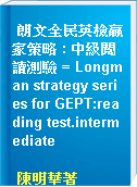 朗文全民英檢贏家策略 : 中級閱讀測驗 = Longman strategy series for GEPT:reading test.intermediate