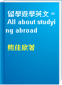 留學遊學英文 = All about studying abroad