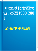 中華現代文學大系. 臺灣1989-2003