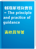 輔導原理與實務 = The principle and practice of guidance