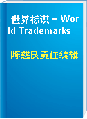 世界标识 = World Trademarks