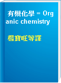 有機化學 = Organic chemistry