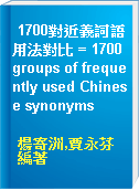 1700對近義詞語用法對比 = 1700 groups of frequently used Chinese synonyms