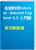 看圖例學Internet : Internet Explorer 4.X 入門版