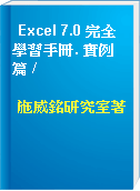 Excel 7.0 完全學習手冊. 實例篇 /