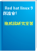 Red hat linux 9保證會!