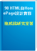 98 HTML與HomePage設計實務