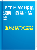 PCDIY 2001電腦選購、組裝、維護