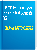 PCDIY pcAnywhere 10.0玩家實戰