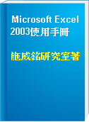 Microsoft Excel 2003使用手冊
