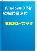 Windows XP登錄檔嚴選密技