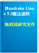 Mandrake Linux 9.2魔法護照