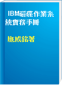 IBM磁碟作業系統實務手冊