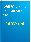 互動華語 = Live interactive Chinese