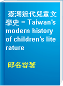 臺灣近代兒童文學史 = Taiwan