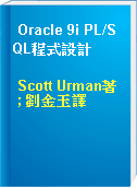 Oracle 9i PL/SQL程式設計