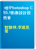 嗯!Photoshop CS5.1影像設計我也會