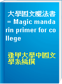 大學國文魔法書 = Magic mandarin primer for college