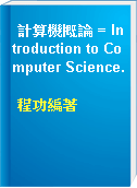 計算機概論 = Introduction to Computer Science.