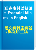 狄克生片語精讀 = Essential idioms in English