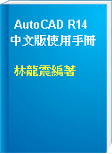 AutoCAD R14 中文版使用手冊