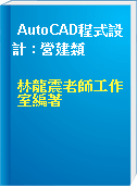 AutoCAD程式設計 : 營建類